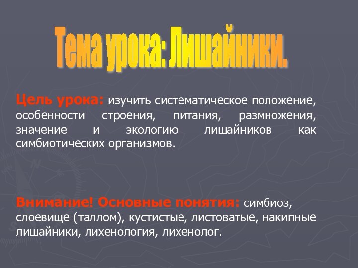 Тема урока: Лишайники. Цель урока: изучить систематическое положение, особенности строения, питания, размножения,