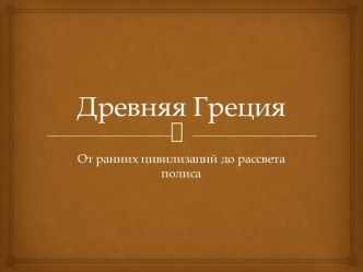 Древняя Греция: от ранних цивилизаций до рассвета полиса