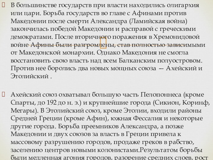 В большинстве государств при власти находились олигархия или цари. Борьба государств во