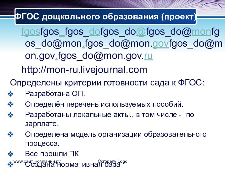 www.сайт_компании.руCompany Logo	fgosfgos_fgos_dofgos_do@fgos_do@monfgos_do@mon.fgos_do@mon.govfgos_do@mon.gov.fgos_do@mon.gov.ru	http://mon-ru.livejournal.com Определены критерии готовности сада к ФГОС:Разработана ОП.Определён перечень используемых пособий.Разработаны
