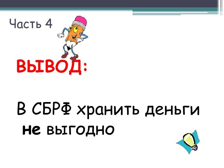 Часть 4ВЫВОД:В СБРФ хранить деньги не выгодно