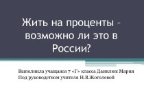 Жить на проценты – возможно ли это в России?