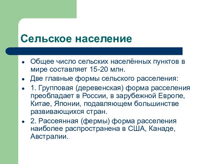 Сельское населениеОбщее число сельских населённых пунктов в мире составляет 15-20 млн.Две главные