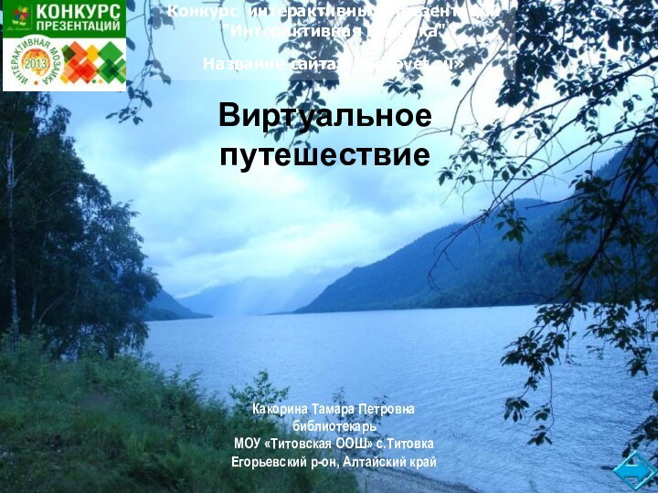 Виртуальное путешествиеЧудеса АлтайскогокраяКонкурс интерактивных презентаций 