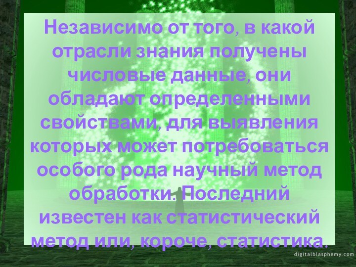 Независимо от того, в какой отрасли знания получены числовые данные, они обладают