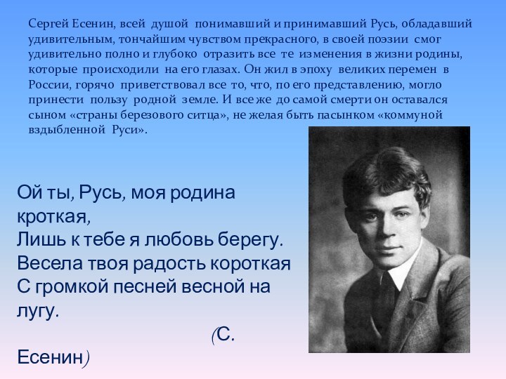 Сергей Есенин, всей душой понимавший и принимавший Русь, обладавший удивительным, тончайшим чувством
