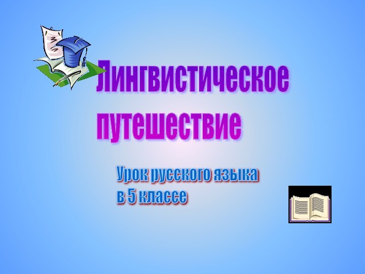 Лингвистическое  путешествиеУрок русского языка  в 5 классе