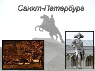 Памятники Санкт-Петербурга