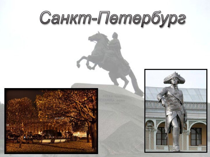 Санкт-Петербург