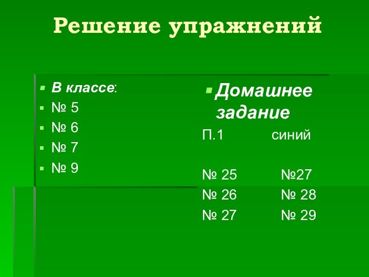 Решение упражненийВ классе:№ 5№ 6№ 7№ 9Домашнее заданиеП.1