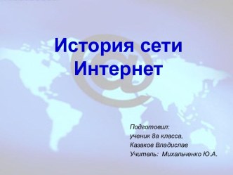 История сети Интернет