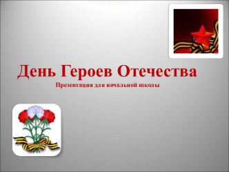 День Героев Отечества