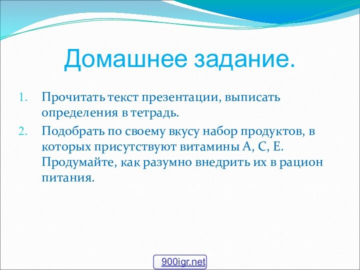 Домашнее задание.Прочитать текст презентации, выписать определения в тетрадь.Подобрать по своему вкусу набор