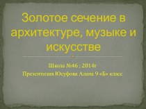 Золотое сечение в архитектуре, музыке и искусстве