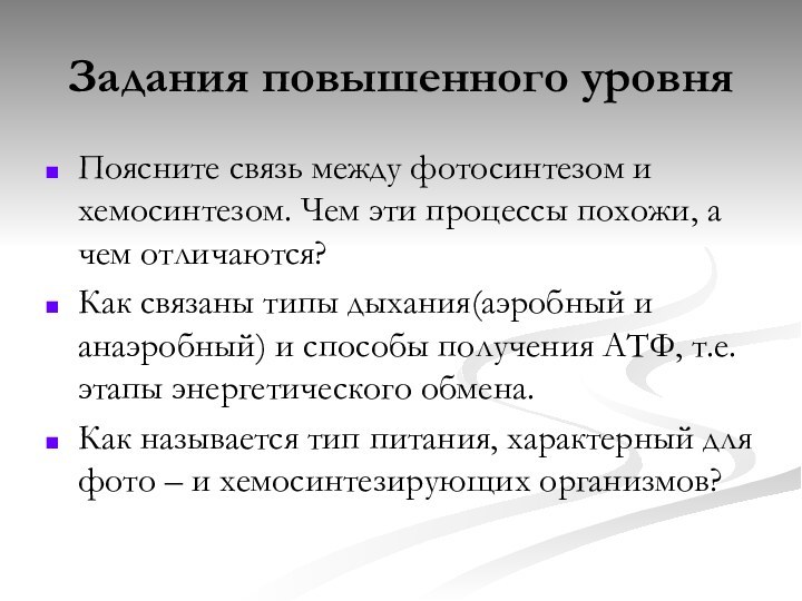 Задания повышенного уровняПоясните связь между фотосинтезом и хемосинтезом. Чем эти процессы похожи,