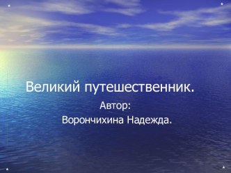 Великий путешественник