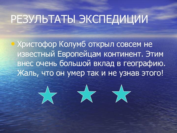 РЕЗУЛЬТАТЫ ЭКСПЕДИЦИИХристофор Колумб открыл совсем не известный Европейцам континент. Этим внес очень