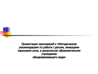 Методическим рекомендациям по работе с детьми, имеющими нарушения речи, в дошкольном образовательном учреждении общеразвивающего вида