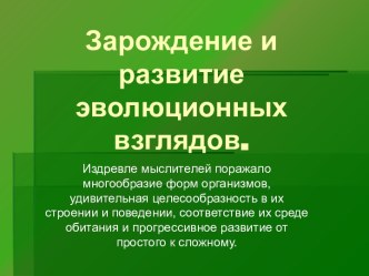 Зарождение и развитие эволюционных взглядов