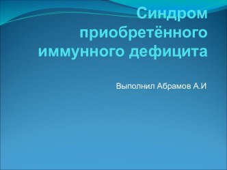 СИНДРОМ ПРИОБРЕТЁННОГО ИММУННОГО ДЕФИЦИТА