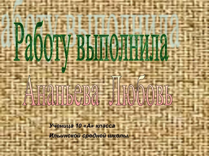 Работу выполнилаАнаньева ЛюбовьУченица 10 «А» классаИльинской средней школы.
