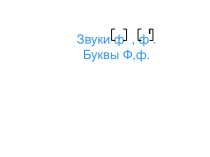 Звуки ф , ф . Буквы Ф,ф