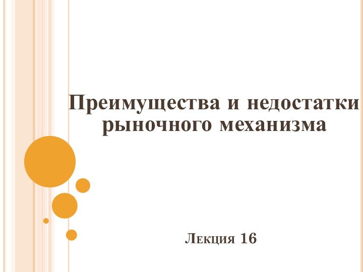 Лекция 16Преимущества и недостатки рыночного механизма