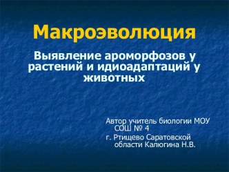 Макроэволюция. Выявление ароморфозов у растений и идиоадаптаций у животных