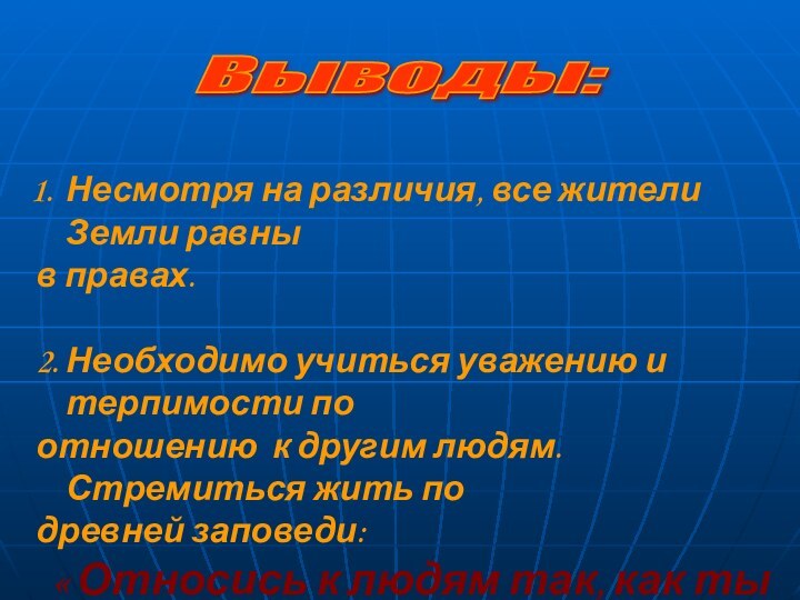 Выводы: Несмотря на различия, все жители Земли равныв правах.2. Необходимо учиться уважению