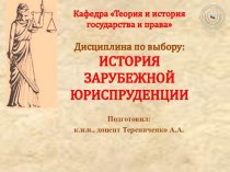 История зарубежной юриспруденции