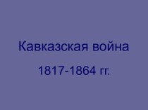 Кавказская война 1817-1864 гг