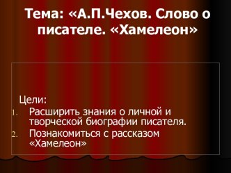 А.П.Чехов. Слово о писателе. Хамелеон