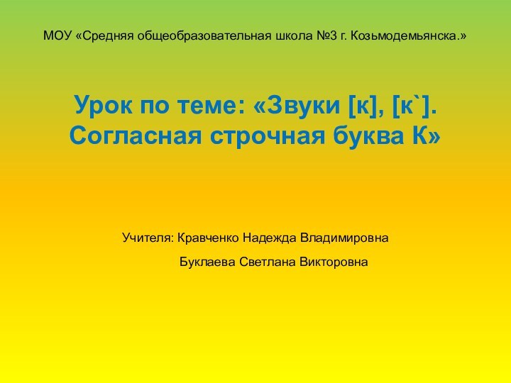 МОУ «Средняя общеобразовательная школа №3 г. Козьмодемьянска.»Урок по теме: «Звуки [к], [к`].