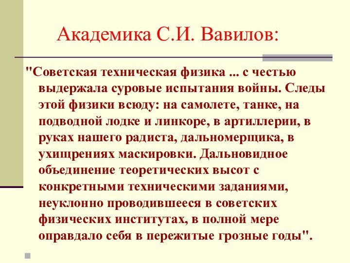 Академика С.И. Вавилов: