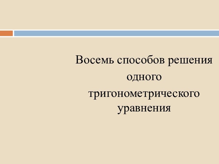 Восемь способов решенияодноготригонометрического уравнения