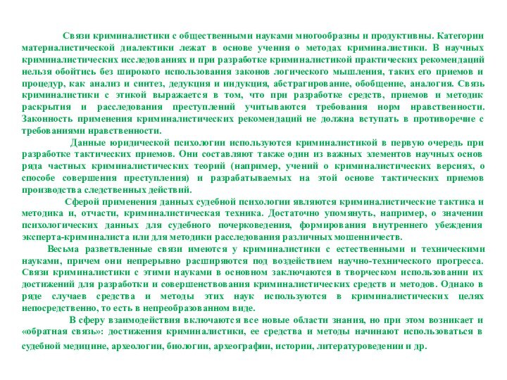 Связи криминалистики с общественными науками многообразны и продуктивны. Категории