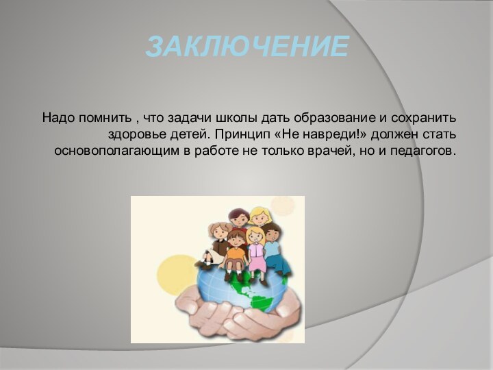 Заключение Надо помнить , что задачи школы дать образование и сохранить здоровье