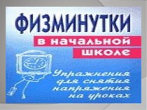 Физминутки в начальной школе