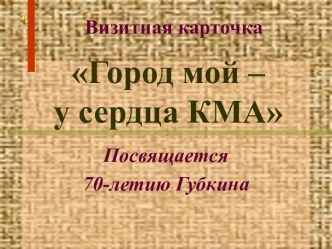 Город мой – у сердца КМА