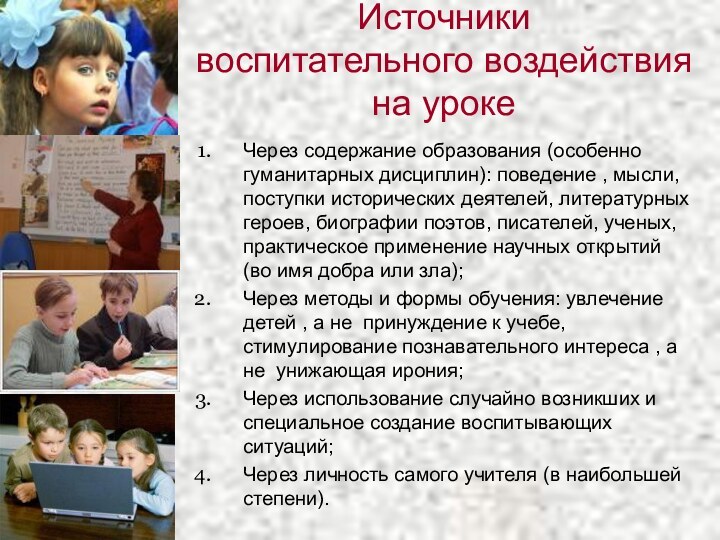 Источники  воспитательного воздействия на уроке Через содержание образования (особенно гуманитарных дисциплин):