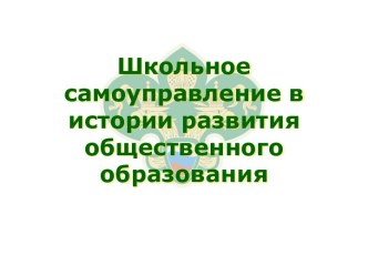 Школьное самоуправление в истории развития общественного образования