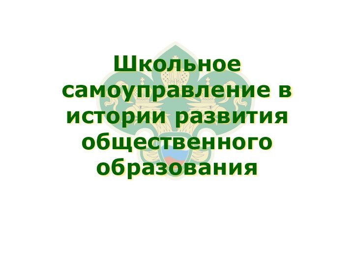 Школьное самоуправление в истории развития общественного образования