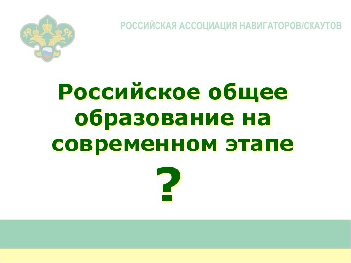 Российское общее образование на современном этапе?