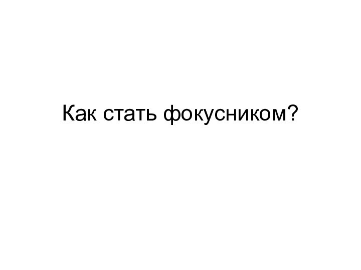 Как стать фокусником?