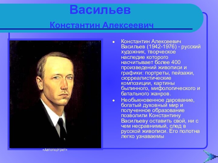 Васильев  Константин АлексеевичКонстантин Алексеевич Васильев (1942-1976) - русский художник, творческое наследие