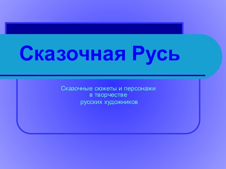 Сказочная РусьСказочные сюжеты и персонажи в творчестве русских художников