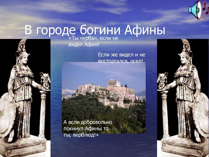 В городе богини Афины«Ты чурбан, если не видел Афин!Если же