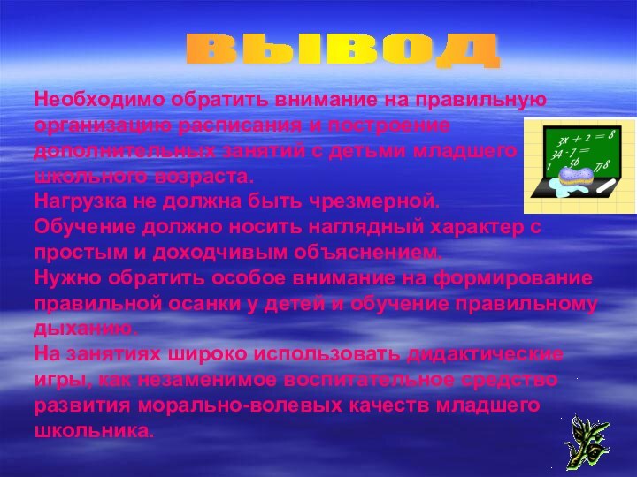 ВЫВОД Необходимо обратить внимание на правильную организацию расписания и построение дополнительных занятий