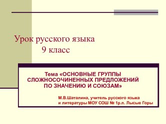 Основные группы сложносочиненных предложений по значению и союзам