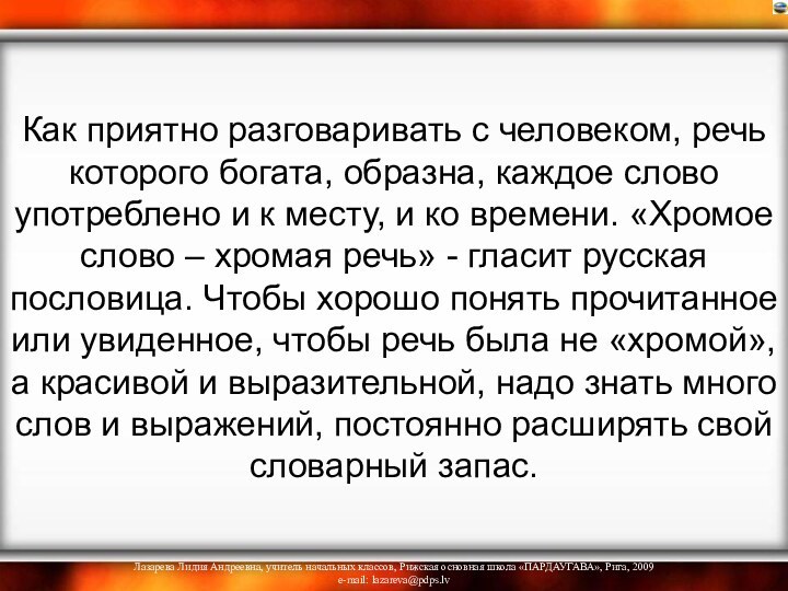 Как приятно разговаривать с человеком, речь которого богата, образна, каждое слово употреблено